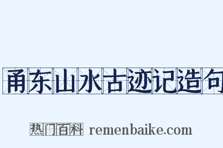 甬东山水古迹记造句是什么意思的图片